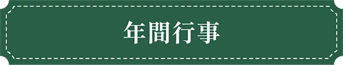 福岡市東区の幼稚園ツルタみとま幼稚園の年間行事