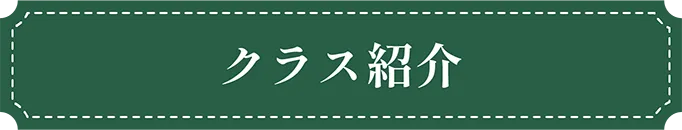 福岡市東区の幼稚園ツルタみとま幼稚園のクラス紹介