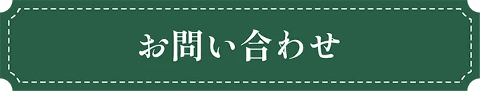 福岡市東区の幼稚園ツルタみとま幼稚園のお問い合わせ
