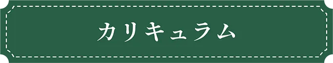 福岡市東区の幼稚園ツルタみとま幼稚園のカリキュラム