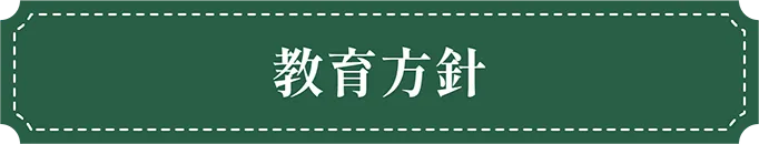 福岡市東区の幼稚園ツルタみとま幼稚園の教育方針