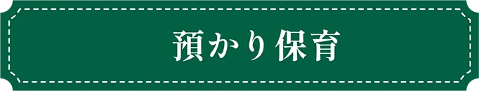 福岡市東区の幼稚園ツルタみとま幼稚園の預かり保育