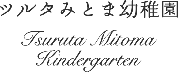 福岡市東区の幼稚園ツルタみとま幼稚園