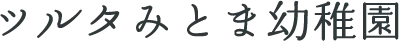 福岡市東区の幼稚園ツルタみとま幼稚園