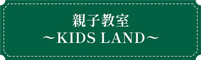 福岡市東区の幼稚園ツルタみとま幼稚園の親子教室~KIDS LAND~