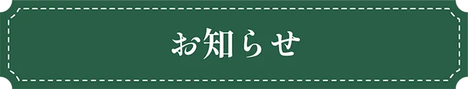 福岡市東区の幼稚園ツルタみとま幼稚園のお知らせ