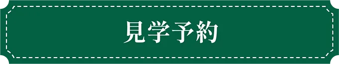 福岡市東区の幼稚園ツルタみとま幼稚園の見学予約